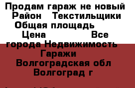 Продам гараж не новый › Район ­ Текстильщики › Общая площадь ­ 11 › Цена ­ 175 000 - Все города Недвижимость » Гаражи   . Волгоградская обл.,Волгоград г.